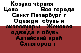 Косуха чёрная Zara › Цена ­ 4 500 - Все города, Санкт-Петербург г. Одежда, обувь и аксессуары » Женская одежда и обувь   . Алтайский край,Славгород г.